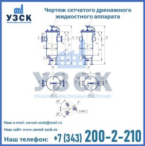 Чертеж сетчатого дренажного жидкостного аппарата в Краснодаре