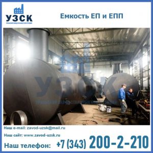 Емкость подземная ЕП и ЕПП в Краснодаре