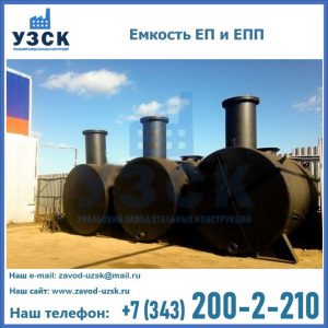 Емкость подземная ЕП и ЕПП в Краснодаре
