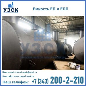 Емкость подземная ЕП и ЕПП в Краснодаре