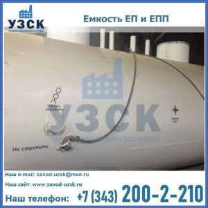 Емкость подземная ЕП и ЕПП в Краснодаре