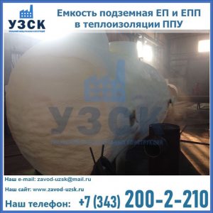 Емкость подземная ЕП и ЕПП в теплоизоляции в Краснодаре