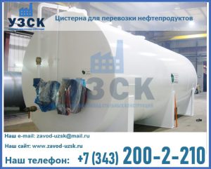 Цистерна для перевозки нефтепродуктов в Краснодаре