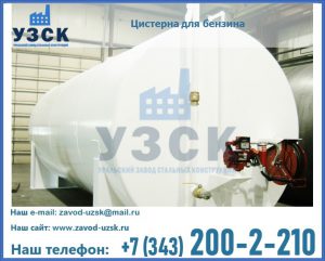 Цистерна для бензина в Краснодаре