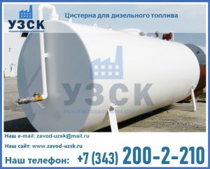 Цистерна для дизельного топлива в Краснодаре