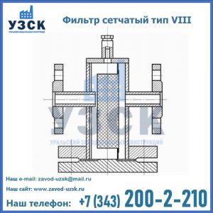 Фильтр сетчатый тип VIII в Краснодаре