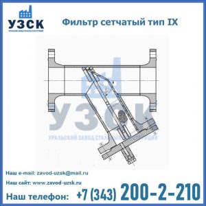 Фильтр сетчатый тип IX в Краснодаре