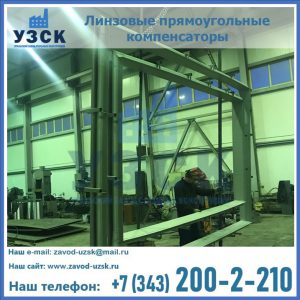линзовые прямоугольные компенсаторы в Краснодаре