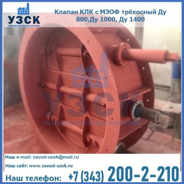 Клапан КЛК с МЭОФ трёхосный Ду 800,Ду 1000, Ду 1400 в Краснодаре
