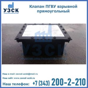 Клапан пгву взрывной прямоугольный в Краснодаре