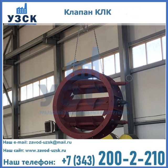 Купить клапан КЛК Ду 300, КЛК Ду 500, КЛК Ду 600, Ду 800 в Краснодаре