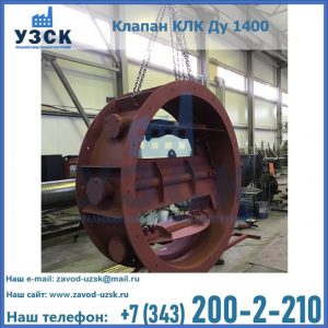 Купить клапаны КЛК Ду 200, Ду 250, КЛК Ду 400, КЛК Ду 1000, КЛК Ду 1400 в Краснодаре