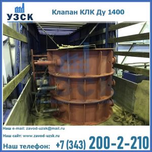 Купить клапаны КЛК Ду 1000, КЛК Ду 1400 в Краснодаре
