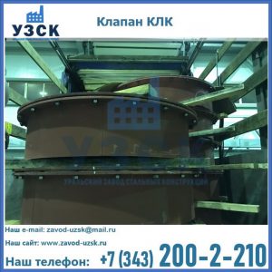 Купить клапаны КЛК Ду 300, КЛК Ду 500, КЛК Ду 600, Ду 800 в Краснодаре