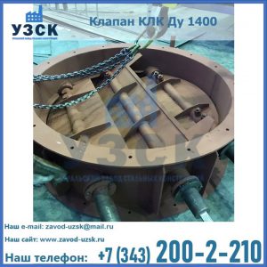 Купить клапан КЛК Ду 1400 в Краснодаре