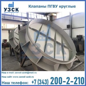 Купить клапаны ПГВУ круглые в Краснодаре