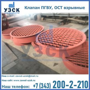 Купить клапан ПГВУ, ОСТ взрывные в Краснодаре