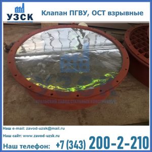 Купить клапан ПГВУ, ОСТ взрывные ПГВУ 091-80,092-80, ОСТ 108.812.03-82 в Краснодаре