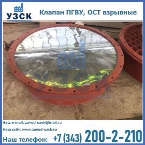 Купить клапан ПГВУ, ОСТ взрывные ПГВУ 091-80,092-80, ОСТ 108.812.03-82 в Краснодаре