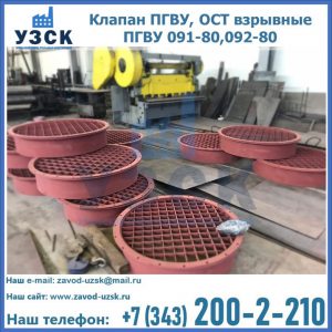 Купить клапан ПГВУ, ОСТ взрывные ПГВУ 091-80,092-80 в Краснодаре