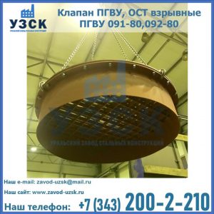 Купить клапан ПГВУ, ОСТ взрывные ПГВУ 091-80,092-80, ОСТ 108.812.03-82 в Краснодаре