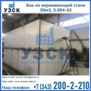 Купить бак из нержавеющей стали 50м3, 5.904-43 в Краснодаре