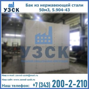 Купить бак из нержавеющей стали 50м3, 5.904-43 в Краснодаре