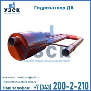 Гидрозатворы ДА в Краснодаре