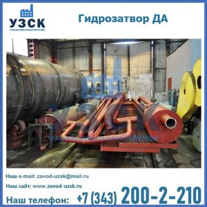 Гидрозатворы ДА установка в Краснодаре