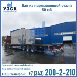 Купить бак из нержавеющей стали 50 м3 в Краснодаре