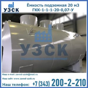 Купить ёмкость подземная 20 м3 ГКК-1-1-1-20-0,07-У в Краснодаре