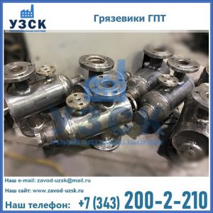 Купить грязевики ГПТ от производителя в Краснодаре