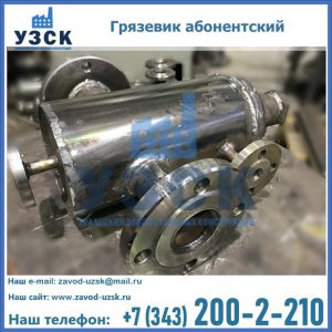 Купить грязевик абонентский по доступной цене в Краснодаре