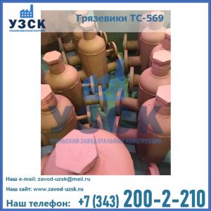 Купить грязевики ТС-568, 559 в Краснодаре