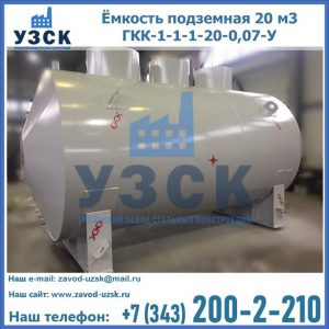 Купить ёмкость подземная 20 м3 ГКК-1-1-1-20-0,07-У в Краснодаре