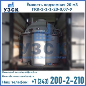 Купить ёмкость подземная 20 м3 ГКК-1-1-1-20-0,07-У в Краснодаре