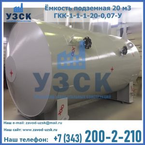 Купить ёмкость подземная 20 м3 ГКК-1-1-1-20-0,07-У в Краснодаре