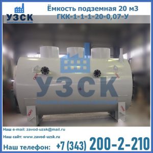 Купить ёмкость подземная 20 м3 ГКК-1-1-1-20-0,07-У в Краснодаре