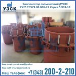 Купить компенсатор сальниковый ДУ900 РУ25 ТС579.00.000-22 Серия 5.903-13 ход 500 в Краснодаре