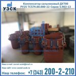 Купить компенсатор сальниковый ДУ500 РУ25 ТС579.00.000-22 Серия 5.903-13 ход 500 в Краснодаре