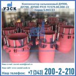 Купить компенсатор сальниковый ДУ900 РУ25 ТС579.00.000-22 Серия 5.903-13 ход 500 в Краснодаре