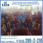 Купить компенсатор сальниковый ДУ700 РУ25 ТС579.00.000-22 Серия 5.903-13 ход 500 в Краснодаре