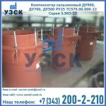Купить компенсатор сальниковый ДУ700 РУ25 ТС579.00.000-22 Серия 5.903-13 ход 500 в Краснодаре